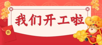 正月初七，牛商股份正式開工啦！