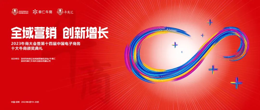 第十四屆十大牛商頒獎(jiǎng)盛典